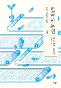 한국산문선 4 - 맺은 자가 풀어라